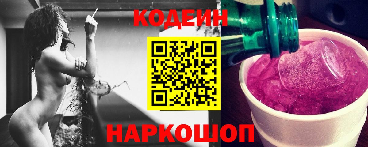 Заволжье  Кодеин Purple Drank  Вход с VPN 